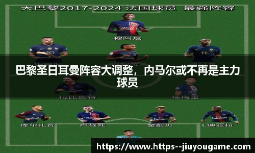 巴黎圣日耳曼阵容大调整，内马尔或不再是主力球员