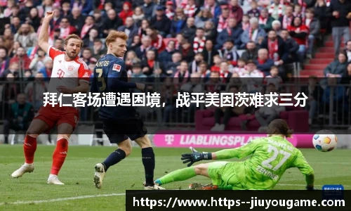拜仁客场遭遇困境，战平美因茨难求三分