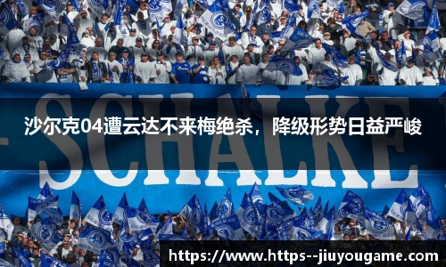 沙尔克04遭云达不来梅绝杀，降级形势日益严峻
