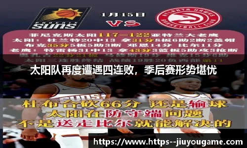 太阳队再度遭遇四连败，季后赛形势堪忧