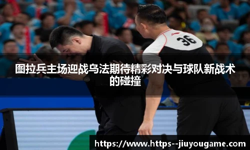 图拉兵主场迎战乌法期待精彩对决与球队新战术的碰撞