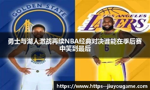 勇士与湖人激战再续NBA经典对决谁能在季后赛中笑到最后