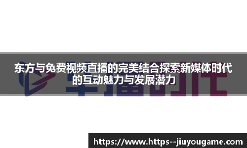 东方与免费视频直播的完美结合探索新媒体时代的互动魅力与发展潜力