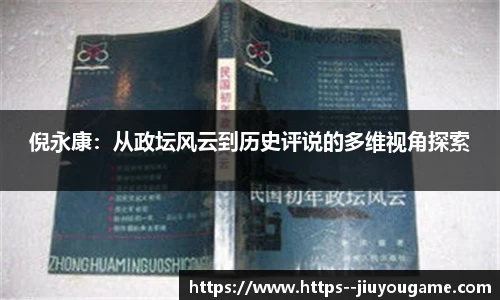 倪永康：从政坛风云到历史评说的多维视角探索