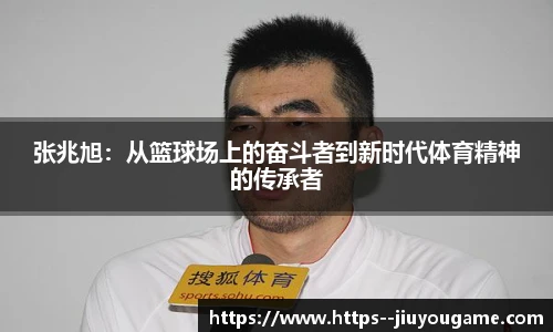 张兆旭：从篮球场上的奋斗者到新时代体育精神的传承者