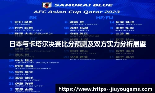 日本与卡塔尔决赛比分预测及双方实力分析展望
