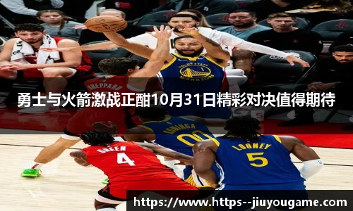 勇士与火箭激战正酣10月31日精彩对决值得期待