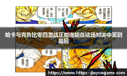 哈卡与克鲁比零四激战正酣谁能在这场对决中笑到最后