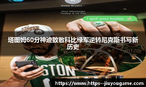 塔图姆60分神迹致敬科比绿军逆转尼克斯书写新历史