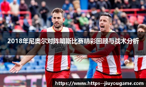 2018年尼奥尔对阵朗斯比赛精彩回顾与战术分析