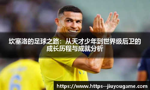 坎塞洛的足球之路：从天才少年到世界级后卫的成长历程与成就分析