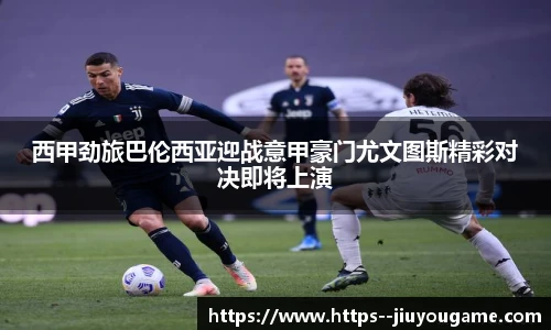 西甲劲旅巴伦西亚迎战意甲豪门尤文图斯精彩对决即将上演