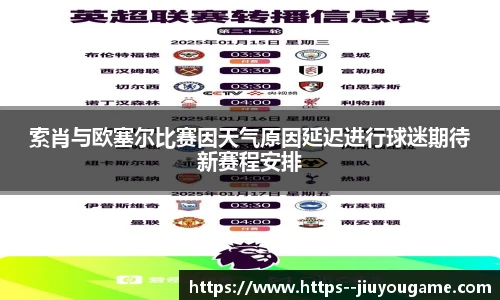 索肖与欧塞尔比赛因天气原因延迟进行球迷期待新赛程安排