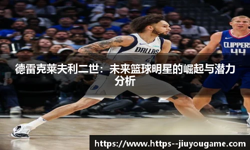 德雷克莱夫利二世：未来篮球明星的崛起与潜力分析