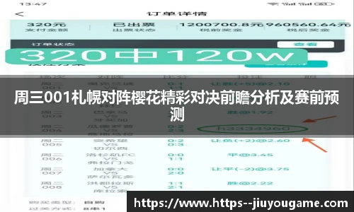 周三001札幌对阵樱花精彩对决前瞻分析及赛前预测
