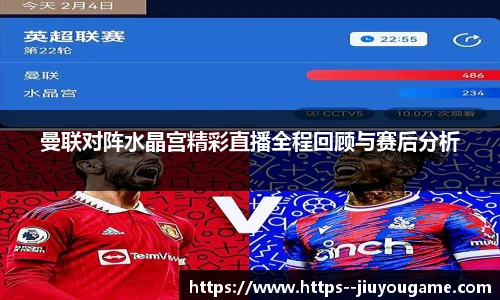 曼联对阵水晶宫精彩直播全程回顾与赛后分析
