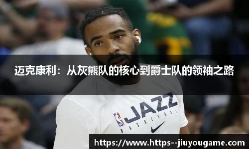 迈克康利：从灰熊队的核心到爵士队的领袖之路