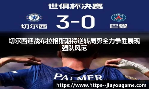 切尔西迎战布拉格斯期待逆转局势全力争胜展现强队风范